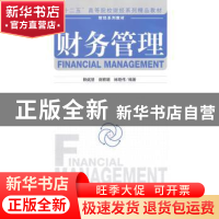 正版 财务管理 赖斌慧 等主编 经济管理出版社 9787509635384 书