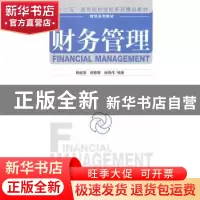 正版 财务管理 赖斌慧 等主编 经济管理出版社 9787509635384 书