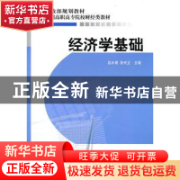 正版 经济学基础 赵水根,孙天立主编 经济科学出版社 9787