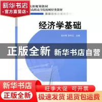 正版 经济学基础 赵水根,孙天立主编 经济科学出版社 9787