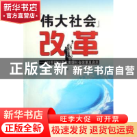 正版 “伟大社会”改革:20世纪60年代美国社会改革及启示 王庆安