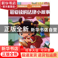 正版 最爱读的法律小故事 马枭著 吉林美术出版社 9787557508661