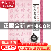 正版 智永真书千字文 施志伟 编 上海科学技术文献出版社 978754
