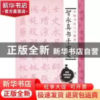 正版 智永真书千字文 施志伟 编 上海科学技术文献出版社 978754