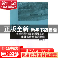 正版 土地利用特征刻画及其对水体富营养化的影响 许尔琪著 科学