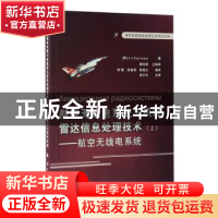 正版 航空无线电系统与机载雷达信息处理技术:上:航空无线电系