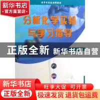 正版 分析化学实验与学习指导 葛兴,罗蒨 中国林业出版社 9787503