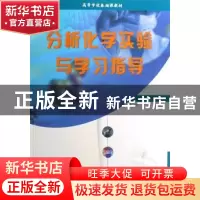 正版 分析化学实验与学习指导 葛兴,罗蒨 中国林业出版社 9787503