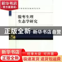 正版 骏枣生理生态学研究 李建贵等著 科学出版社 9787030431295