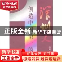 正版 创造中国第一的深圳人 段亚兵 人民出版社 9787010090900 书