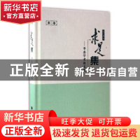 正版 求是集:李杰学术论文选:第二卷 李杰著 同济大学出版社 97