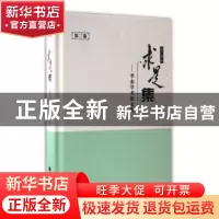 正版 求是集:李杰学术论文选:第二卷 李杰著 同济大学出版社 97
