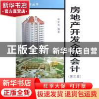 正版 房地产开发企业会计 俞文青 立信会计出版社 9787542919571