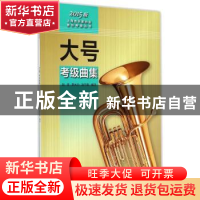 正版 大号考级曲集:2015版 赵坚,李大力,赵竹南编注 上海科学技
