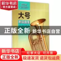 正版 大号考级曲集:2015版 赵坚,李大力,赵竹南编注 上海科学技