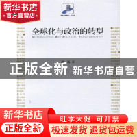 正版 全球化与政治的转型 蔡拓著 北京大学出版社 9787301124673