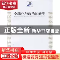 正版 全球化与政治的转型 蔡拓著 北京大学出版社 9787301124673