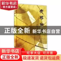 正版 兴稼细语(第3版) 蔡铭泽著 暨南大学出版社 9787566820334