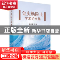 正版 金庆焕院士学术论文集 金庆焕著 科学出版社 9787030421166