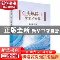 正版 金庆焕院士学术论文集 金庆焕著 科学出版社 9787030421166