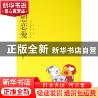 正版 不想恋爱 [韩]金英珠图/文 新星出版社 9787802254053 书籍