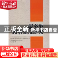 正版 服务型政府建设研究 吴玉宗 经济日报出版社 9787801807366