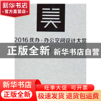 正版 2016优办·办公空间设计大赏 卢阳编著 同济大学出版社 97875
