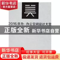 正版 2016优办·办公空间设计大赏 卢阳编著 同济大学出版社 97875