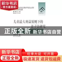 正版 儿童最大利益原则下的亲子法研究 曹贤余著 群众出版社 9787