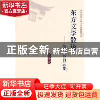 正版 东方文学散论:彭端智自选集 彭端智著 华中师范大学出版社