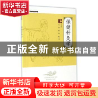 正版 保健针灸学 何扬子 胡静 卿鹏 林炎龙 暨南大学出版社 97875