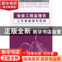 正版 安装工程监理员工作表格填写范例 徐晓珍主编 中国建材工业