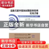 正版 最新关联申报和同期资料管理实用手册:国家税务总局公告2016