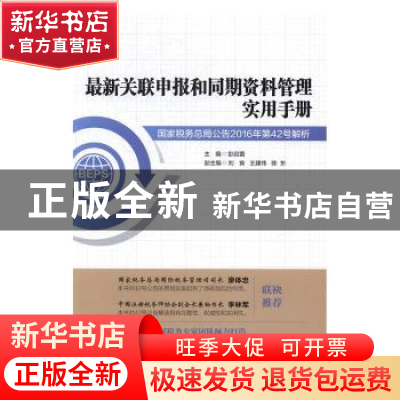 正版 最新关联申报和同期资料管理实用手册:国家税务总局公告2016