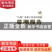 正版 入世五年广东对外贸易监测报告 广东分署编委会,梁金成,彭纯