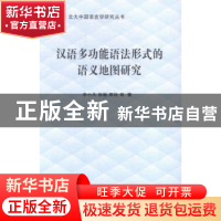 正版 汉语多功能语法形式的语义地图研究 李小凡,张敏,郭锐 商务