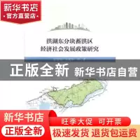 正版 洪湖东分块蓄洪区经济社会发展政策研究 彭贤则,张燕华等