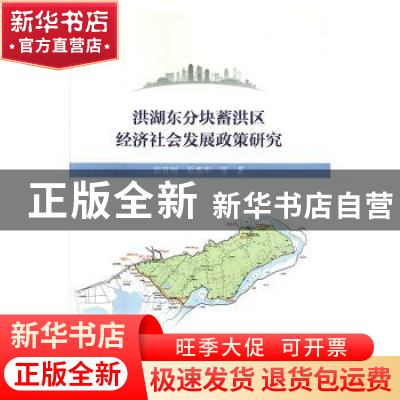 正版 洪湖东分块蓄洪区经济社会发展政策研究 彭贤则,张燕华等