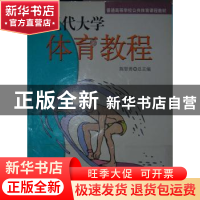 正版 现代大学体育教程:修订版 陈智勇总主编 北京体育大学出版社