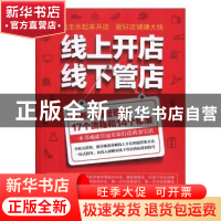 正版 线上开店线下管店 彦涛著 立信会计出版社 9787542952752 书