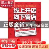 正版 线上开店线下管店 彦涛著 立信会计出版社 9787542952752 书