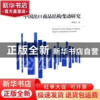 正版 中国出口商品结构研究 韩晓东著 经济管理出版社 9787509630