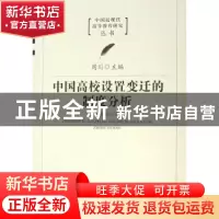 正版 中国高校设置变迁的制度分析 黄启兵著 福建教育出版社 9787