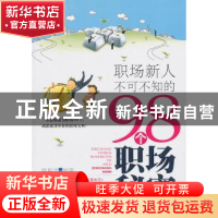 正版 职场新人不可不知的98个职场秘密 廖振宇编著 中国纺织出版
