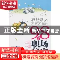 正版 职场新人不可不知的98个职场秘密 廖振宇编著 中国纺织出版