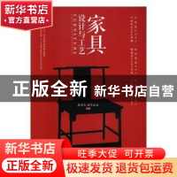 正版 家具设计与工艺 陈雪杰,诺华家具 人民邮电出版社 978711543
