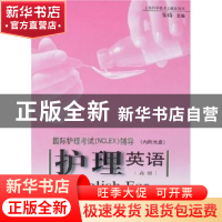 正版 护理英语:高级 朱琦 上海科学技术文献出版社 9787543932418