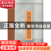 正版 中国社会语言学:2007年第1期(总第7期) 周庆生主编 商务印书