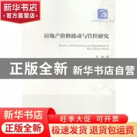 正版 房地产价格波动与管控研究 李斌 经济管理出版社 9787509637
