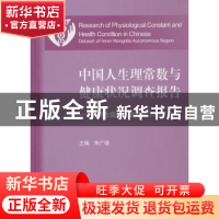 正版 中国人生理常数与健康状况调查报告(2009-2010) 朱广瑾主编